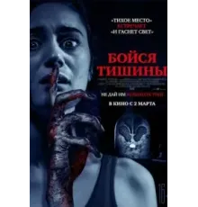 Бойся тишины (2023)