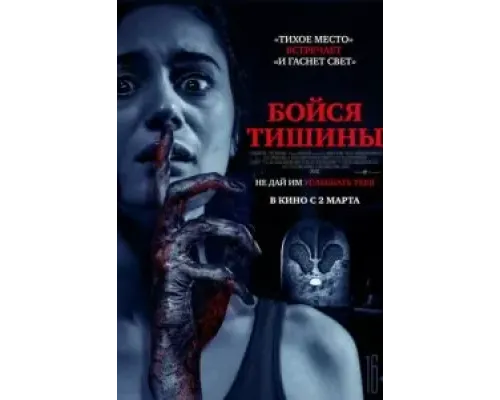Бойся тишины  (фильм 2023) смотреть онлайн
