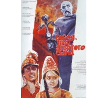 Бойся, враг, девятого сына (1984)