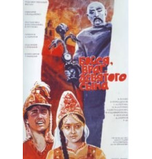 Бойся, враг, девятого сына (1984)