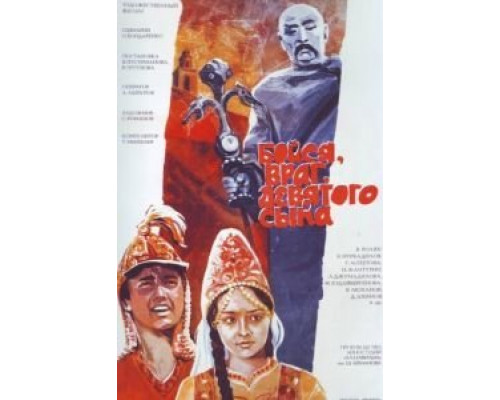 Бойся, враг, девятого сына  (фильм 1984) смотреть онлайн