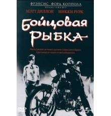 Бойцовая рыбка (1983)