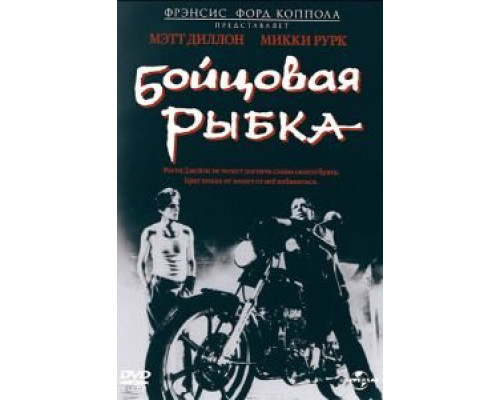 Бойцовая рыбка  (фильм 1983) смотреть онлайн
