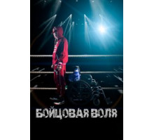 Бойцовая воля (2018)