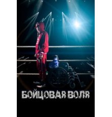 Бойцовая воля (2018)