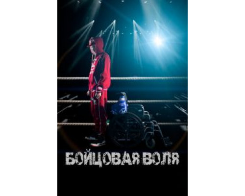 Бойцовая воля  (фильм 2018) смотреть онлайн