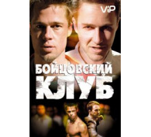 Бойцовский клуб (1999)