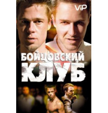 Бойцовский клуб (1999)