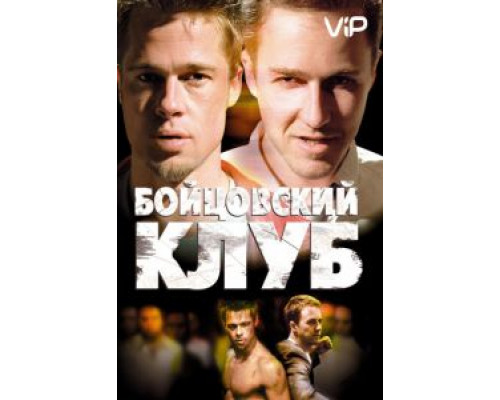 Бойцовский клуб  (фильм 1999) смотреть онлайн