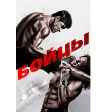 Бойцы (2011)