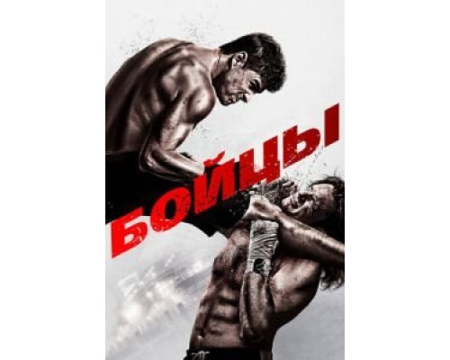 Бойцы  (фильм 2011) смотреть онлайн