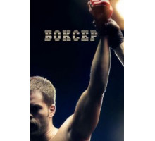 Боксер (2012)