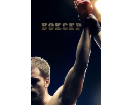Боксер  (фильм 2012) смотреть онлайн