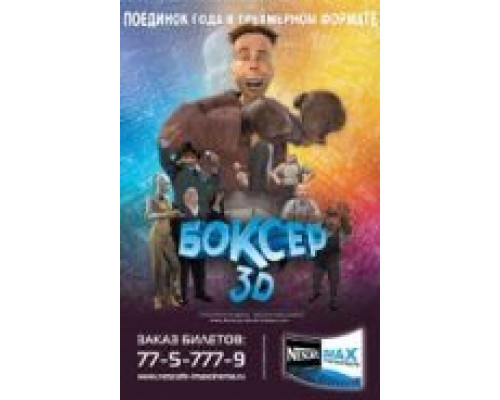 Боксер 3D  (фильм 2004) смотреть онлайн