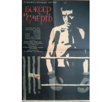 Боксер и смерть (1963)
