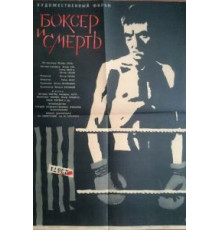 Боксер и смерть (1963)
