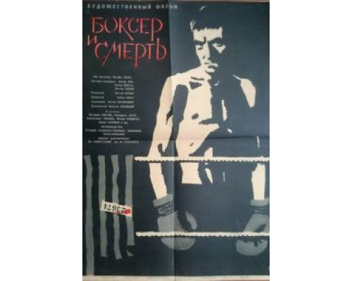 Боксер и смерть  (фильм 1963) смотреть онлайн