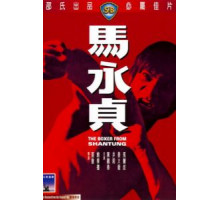 Боксер из Шантунга (1972)