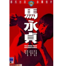 Боксер из Шантунга (1972)