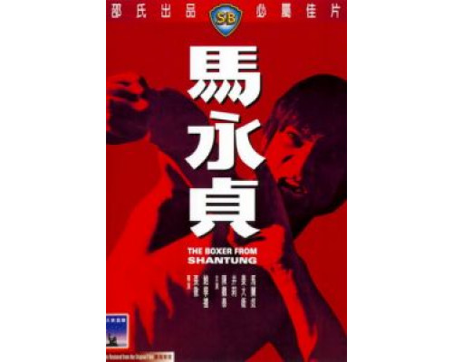 Боксер из Шантунга  (фильм 1972) смотреть онлайн