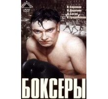 Боксеры (1941)