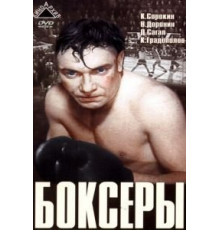 Боксеры (1941)