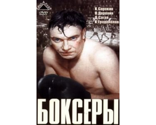 Боксеры  (фильм 1941) смотреть онлайн