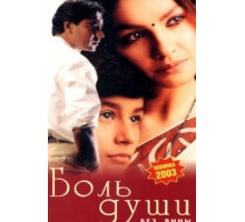 Боль души (1998)
