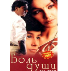 Боль души (1998)