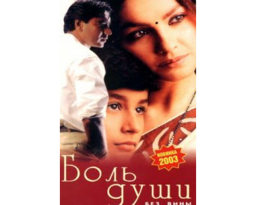 Боль души  (фильм 1998) смотреть онлайн