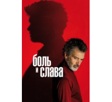 Боль и слава (2019)