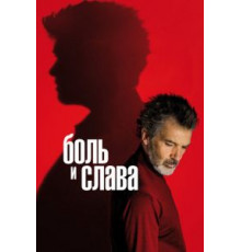 Боль и слава (2019)