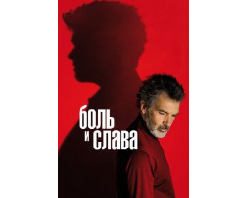 Боль и слава  (фильм 2019) смотреть онлайн