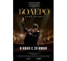Болеро. Душа Парижа (2024)