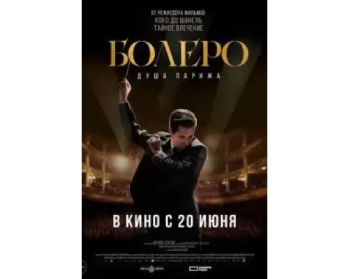 Болеро. Душа Парижа  (фильм 2024) смотреть онлайн