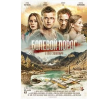 Болевой порог (2019)