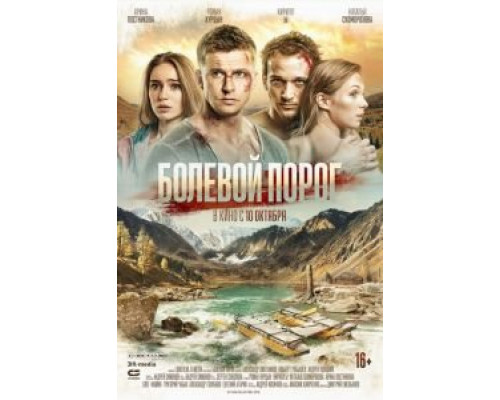 Болевой порог  (фильм 2019) смотреть онлайн
