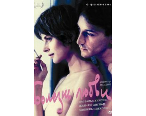 Болезнь любви  (фильм 1987) смотреть онлайн