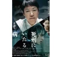 Болезнь, ведущая к смертной казни (2022)