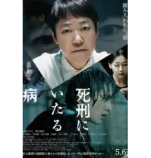 Болезнь, ведущая к смертной казни (2022)