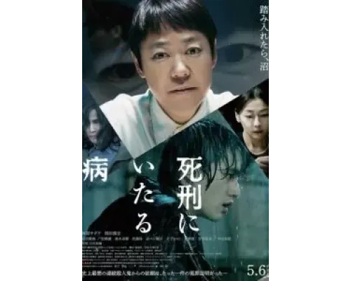 Болезнь, ведущая к смертной казни  (фильм 2022) смотреть онлайн