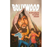 Болливуд: Величайшая история любви (2011)
