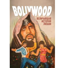 Болливуд: Величайшая история любви (2011)