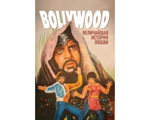 Болливуд: Величайшая история любви  (фильм 2011) смотреть онлайн