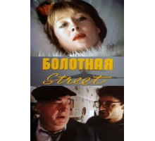 Болотная street, или Средство против секса (1991)