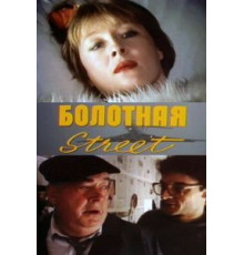 Болотная street, или Средство против секса (1991)
