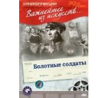 Болотные солдаты (1938)