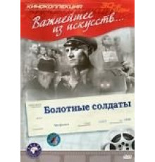 Болотные солдаты (1938)
