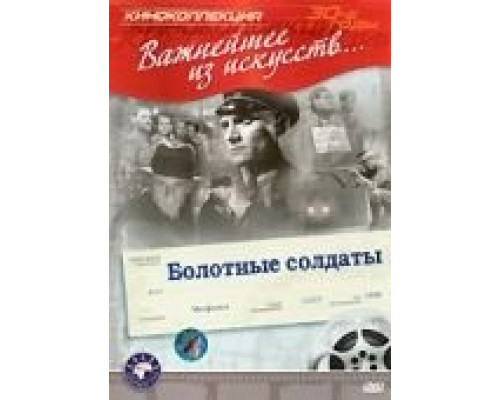 Болотные солдаты  (фильм 1938) смотреть онлайн
