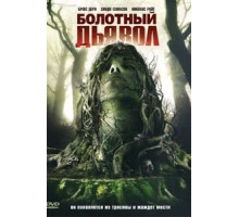 Болотный дьявол (2008)